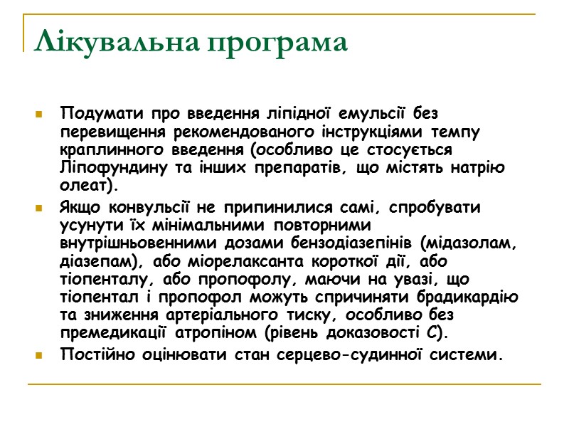 Лікувальна програма Подумати про введення ліпідної емульсії без перевищення рекомендованого інструкціями темпу краплинного введення